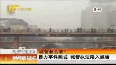 城管热门新闻爆料视频大全,一窥城市管理者日常